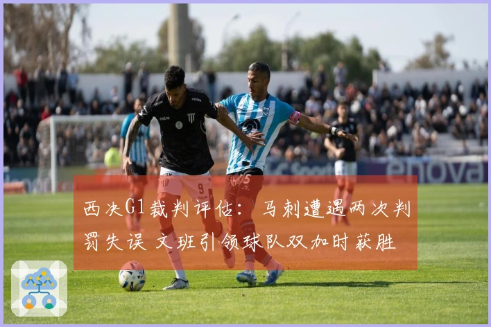 西决G1裁判评估：马刺遭遇两次判罚失误 文班引领球队双加时获胜