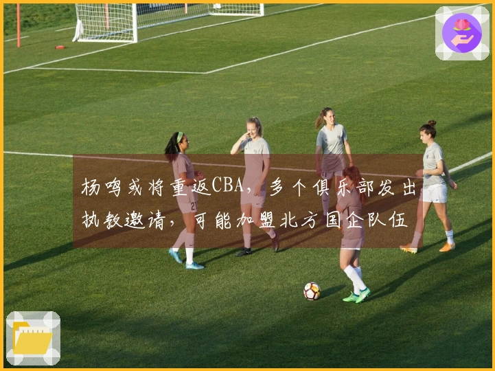 杨鸣或将重返CBA，多个俱乐部发出执教邀请，可能加盟北方国企队伍